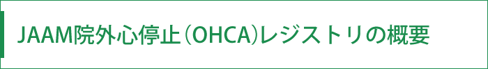 JAAM院外心停止（OHCA）レジストリの概要