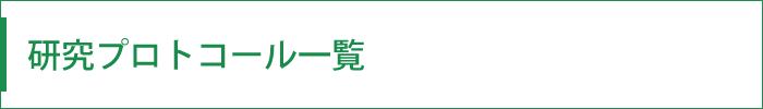 進行中の研究プロトコール